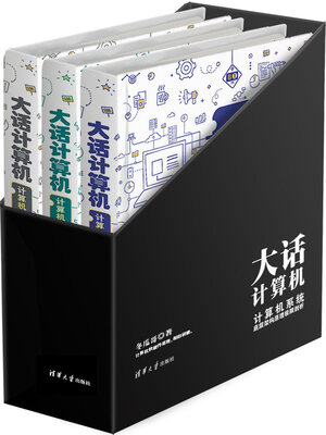 cover image of 大话计算机
